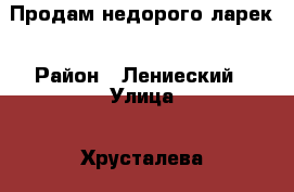 Продам недорого ларек › Район ­ Лениеский › Улица ­ Хрусталева › Дом ­ 183 › Цена ­ 35 000 › Общая площадь ­ 6 - Крым Недвижимость » Помещения продажа   